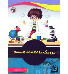 کتاب من یک دانشمند هستم