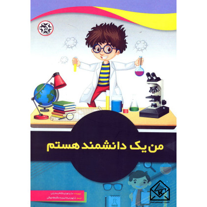 کتاب من یک دانشمند هستم