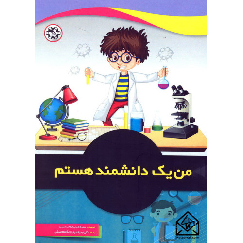 کتاب من یک دانشمند هستم