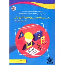 کتاب نخستین گام در پروژه های الکترونیکی