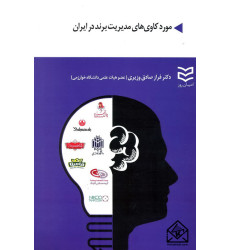 کتاب مورد کاوی های مدیریت برند در ایران