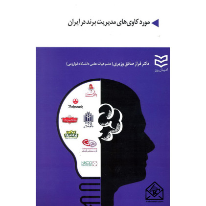 کتاب مورد کاوی های مدیریت برند در ایران