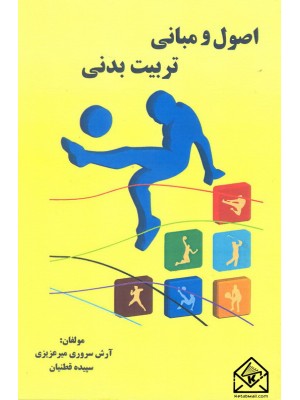  خرید کتاب اصول و مبانی تربیت بدنی. آرش سروری میرعزیزی.  انتشارات:   الماس دانش.