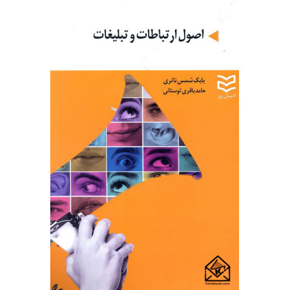 کتاب اصول ارتباطات و تبلیغات
