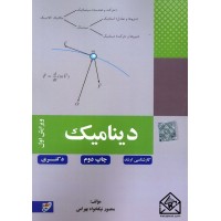 کتاب دینامیک کارشناسی ارشد