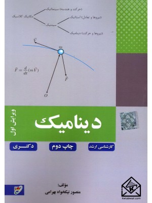  خرید کتاب دینامیک کارشناسی ارشد. منصور نیکخواه بهرامی.  انتشارات:   بسیج دانشجویی دانشگاه صنعتی خواجه نصیرالدین طوسی.