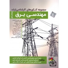 کتاب مجموعه کنکورهای کارشناسی ارشد مهندسی برق