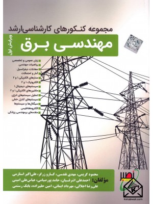  خرید کتاب مجموعه کنکورهای کارشناسی ارشد مهندسی برق. محمود کریمی.  انتشارات:   بسیج دانشجویی دانشگاه صنعتی خواجه نصیرالدین طوسی.