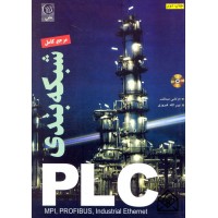 کتاب مرجع کامل شبکه بندی PLC