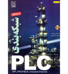 کتاب مرجع کامل شبکه بندی PLC