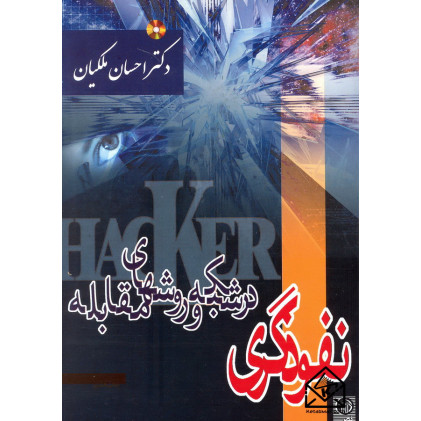 کتاب نفوذگری در شبکه و روشهای مقابله