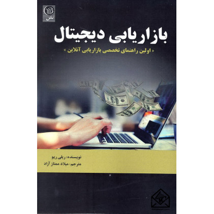 کتاب بازاریابی دیجیتال