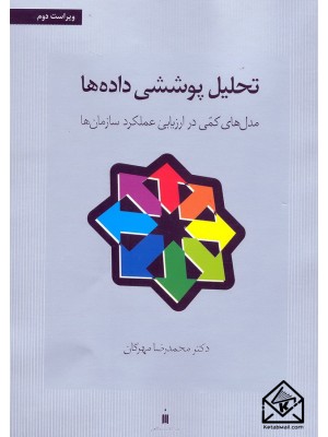  خرید کتاب تحلیل پوششی داده ها (مدل های کمی در ارزیابی عملکرد سازمان ها). محمدرضا مهرگان.  انتشارات:   نشرکتاب دانشگاهی.