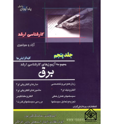 کتاب مجموعه آزمون های کارشناسی ارشد برق جلد پنجم