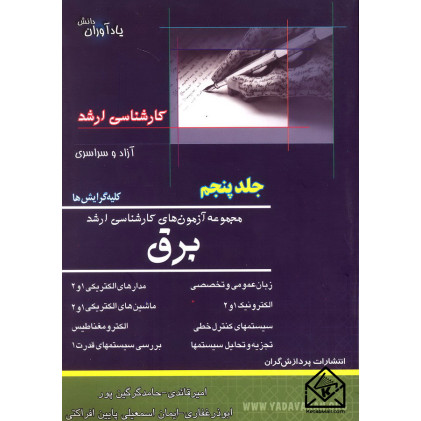 کتاب مجموعه آزمون های کارشناسی ارشد برق جلد پنجم