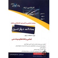 کتاب مباحث اساسی و کاربردی کارشناسی ارشد معادلات دیفرانسیل