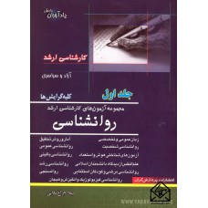 کتاب مجموعه آزمون های کارشناسی ارشد روانشناسی جلد اول