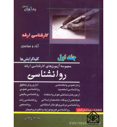 کتاب مجموعه آزمون های کارشناسی ارشد روانشناسی جلد اول