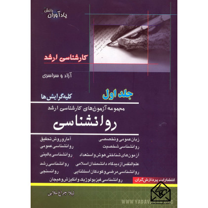 کتاب مجموعه آزمون های کارشناسی ارشد روانشناسی جلد اول