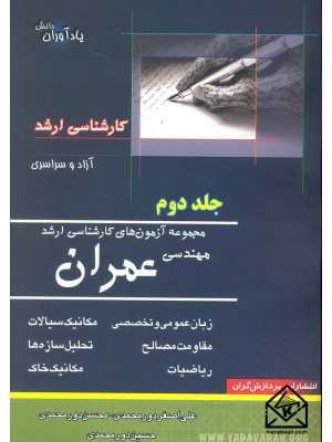  خرید کتاب مجموعه آزمون های کارشناسی ارشد مهندسی عمران جلد دوم. علی اصغر دورمحمدی.  انتشارات:   پردازشگران.