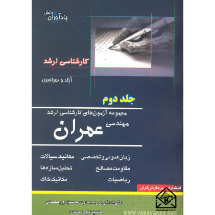 کتاب مجموعه آزمون های کارشناسی ارشد مهندسی عمران جلد دوم