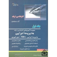 کتاب مجموعه آزمون های کارشناسی ارشد مدیریت اجرایی جلد اول