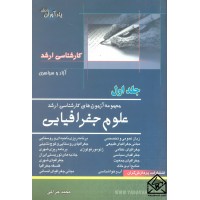 کتاب مجموعه آزمون های کارشناسی ارشد علوم جغرافیایی جلد اول