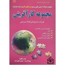 کتاب مجموعه سوالات آزمون ورودی دوره های دکتری نیمه متمرکز (مجموعه کار آفرینی)