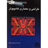 کتاب طراحی و معماری کامپیوتر