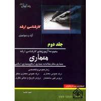 کتاب مجموعه آزمون های کارشناسی ارشد معماری, معماری منظر, مطالعات معماری اسلام و معماری اسلامی جلد دوم