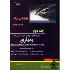 کتاب مجموعه آزمون های کارشناسی ارشد معماری, معماری منظر, مطالعات معماری اسلام و معماری اسلامی جلد دوم