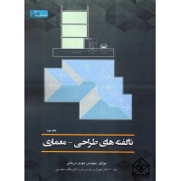 کتاب ناگفته های طراحی-معماری