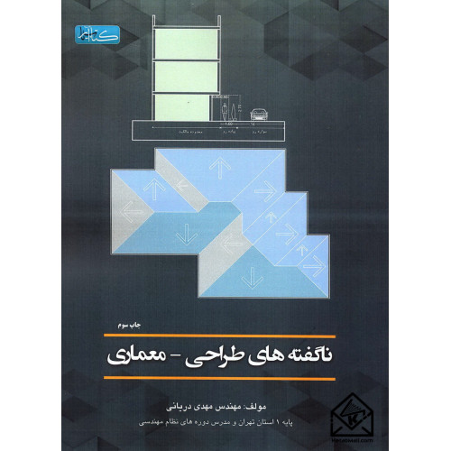 کتاب ناگفته های طراحی-معماری