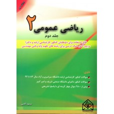 کتاب ریاضی عمومی 2 جلد دوم