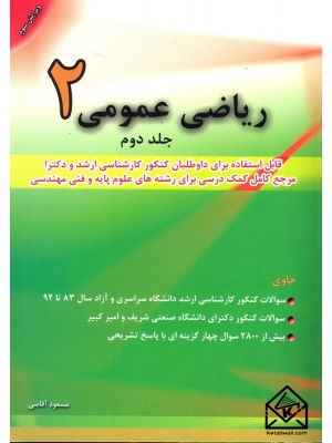  خرید کتاب ریاضی عمومی 2 جلد دوم. مسعود آقاسی.  انتشارات:   نگاه دانش.