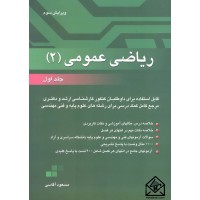 کتاب ریاضی عمومی 2 جلد اول