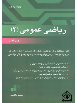  خرید کتاب ریاضی عمومی 2 جلد اول. مسعود آقاسی.  انتشارات:   نگاه دانش.