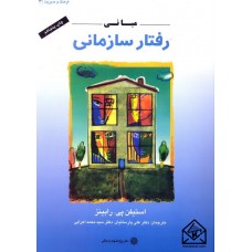 کتاب مبانی رفتار سازمانی