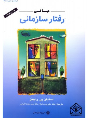 خرید کتاب مبانی رفتار سازمانی. استیفن پی رابینز.  انتشارات:   دفترپژوهشهای فرهنگی.