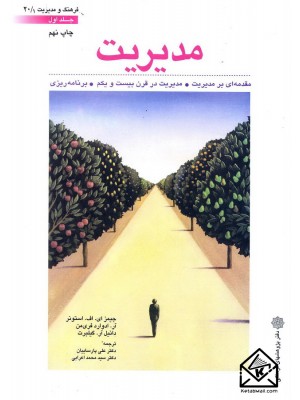  خرید کتاب مدیریت جلد اول. جیمز ای اف استونر.  انتشارات:   دفترپژوهشهای فرهنگی.