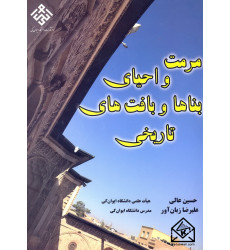 کتاب مرمت و احیای بناها و بافت های تاریخی
