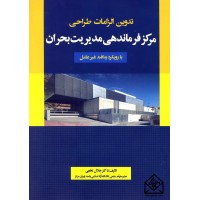 کتاب تدوین الزامات طراحی مرکز فرماندهی مدیریت بحران با رویکرد پدافند غیرعامل