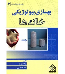 کتاب بهسازی بیولوژیکی خاک ها