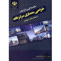 کتاب مقدمه ای بر الزامات طراحی معماری مرکز داده از دیدگاه پدافند غیرعامل