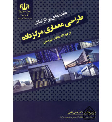 کتاب مقدمه ای بر الزامات طراحی معماری مرکز داده از دیدگاه پدافند غیرعامل کتاب مقدمه ای بر الزامات طراحی معماری مرکز داده از دیدگاه پدافند غیرعامل