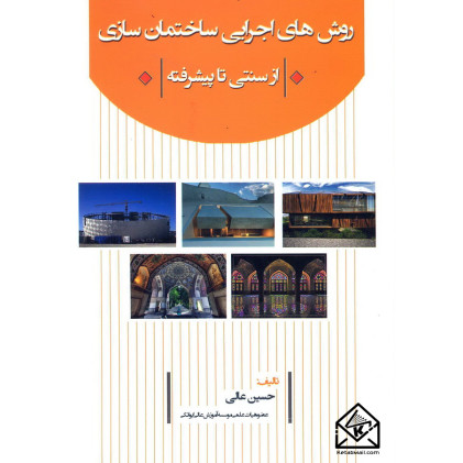 کتاب روش های اجرایی ساختمان سازی از سنتی تا پیشرفته