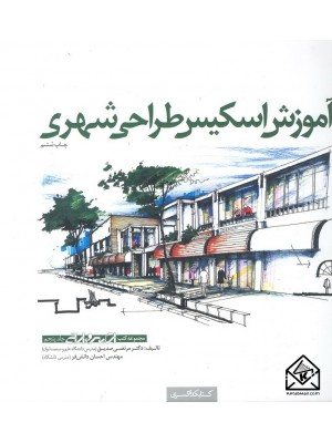  خرید کتاب آموزش اسکیس طراحی شهری. مرتضی صدیق.  انتشارات:   کتابکده کسری.