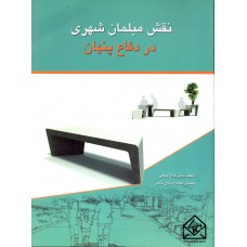 کتاب نقش مبلمان شهری در دفاع پنهان