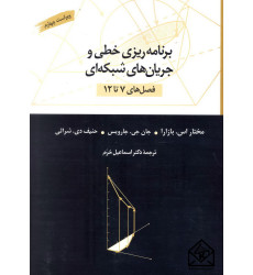 کتاب برنامه ریزی خطی و جریان های شبکه ای فصل های (7 تا 12)