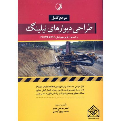 کتاب مرجع کامل طراحی دیوارهای نیلینگ کتاب مرجع کامل طراحی دیوارهای نیلینگ